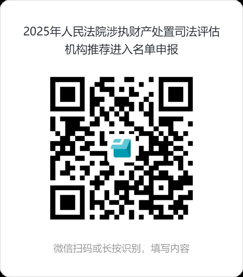 2025年人民法院涉執(zhí)財產(chǎn)處置司法評估機構推薦進入名單申報.png